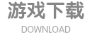 QQ三国下载